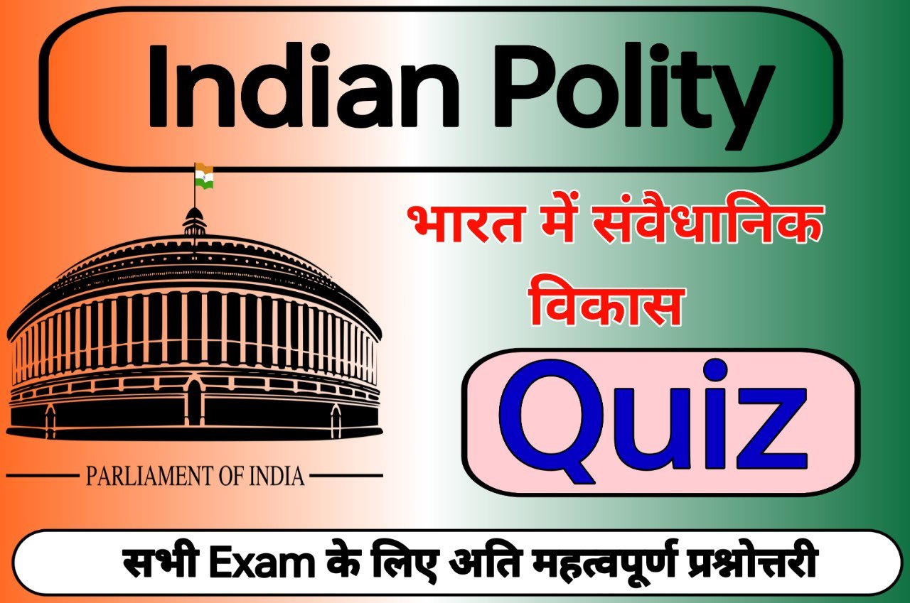 भारत में संवैधानिक विकास Quiz - 10