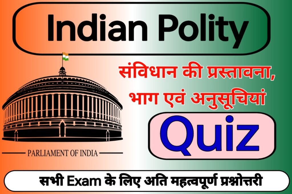 संविधान की प्रस्तावना, भाग एवं अनुसूचियाँ Quiz - 4