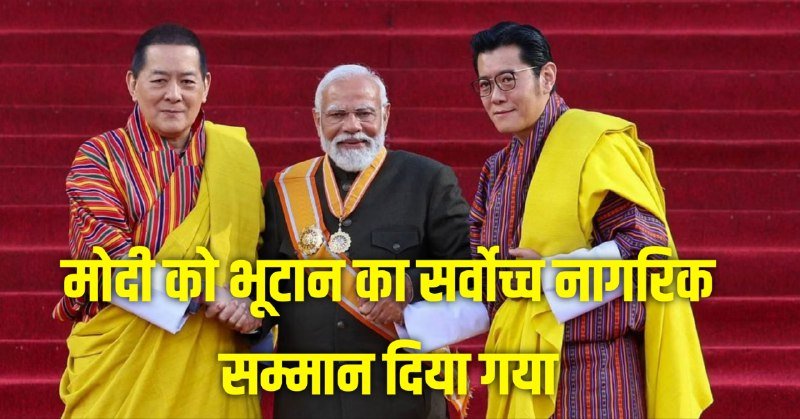 PM Modi received Bhutan's 'Order of the Druk Gyalpo' award