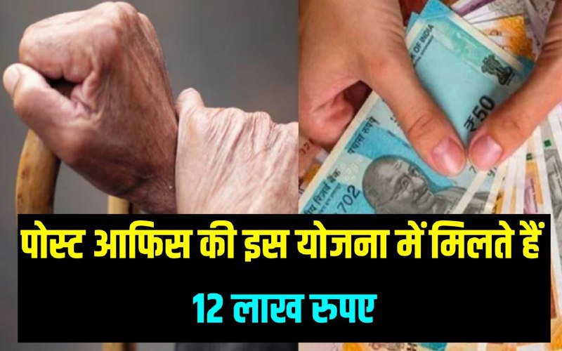 पोस्ट ऑफिस की इस योजना में मिलते हैं 12 लाख रुपए