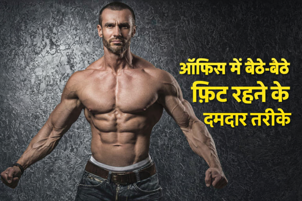 10 powerful ways to stay fit while sitting in the office