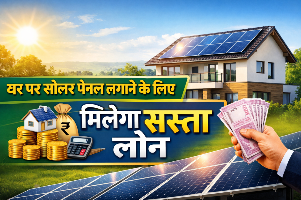 Cheap loan for installing solar panels at home