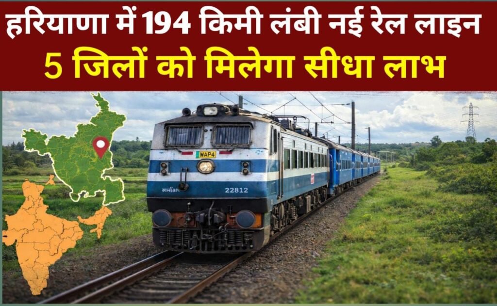194 km long new railway line approved in Haryana