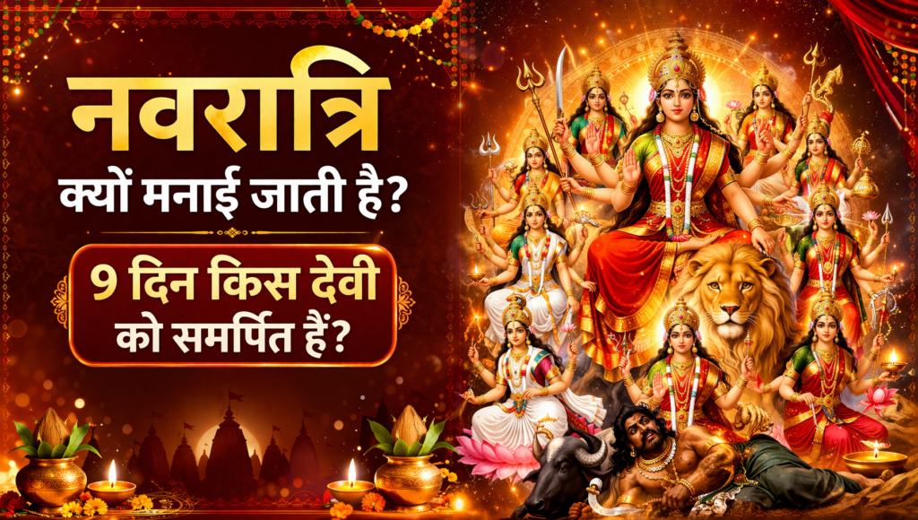 Navratri Kyu Manaye Jate Hain