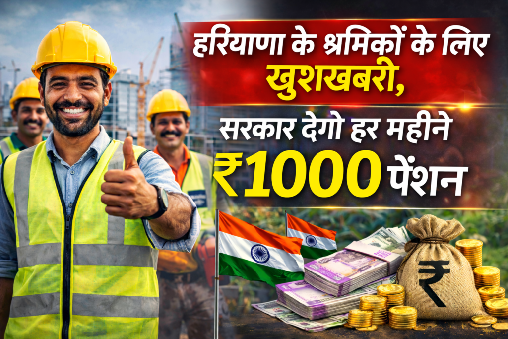 haryana-labour-pension-scheme-1000-per-month