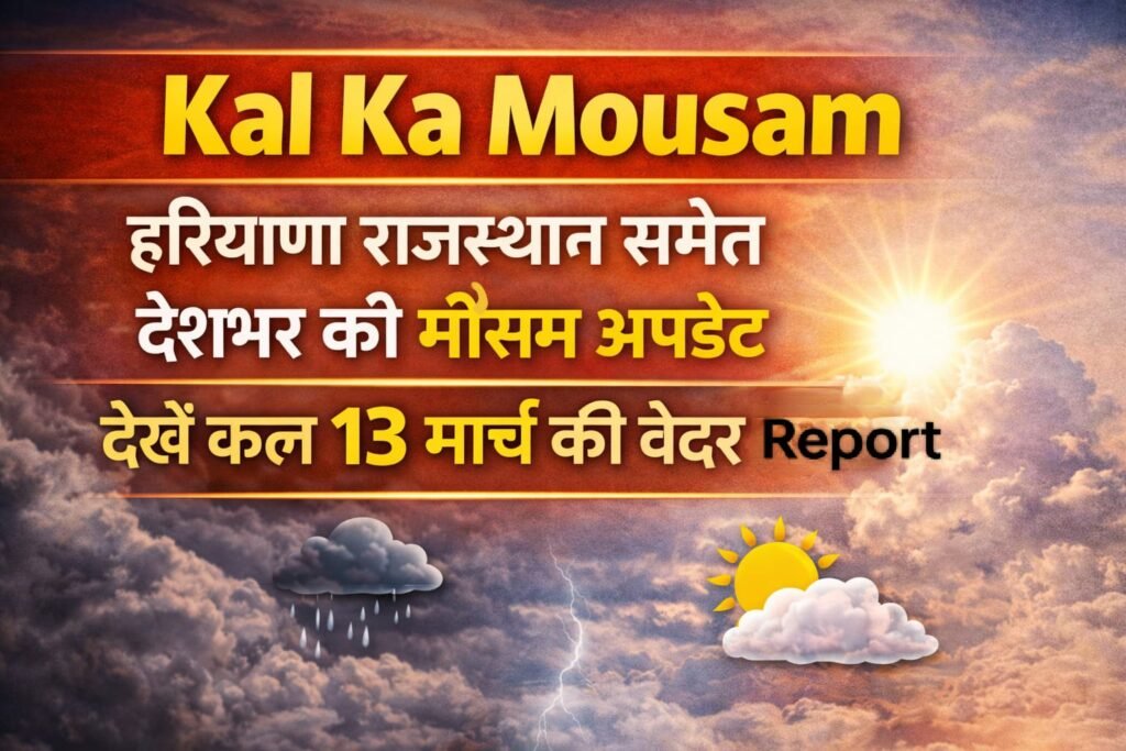 Kal Ka Mousam 13 March 2026